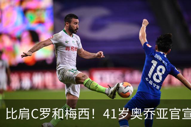 比肩C罗和梅西！41岁奥乔亚官宣退役，六届世界杯传奇谢幕！
