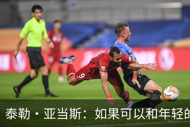 泰勒·亚当斯：如果可以和年轻的自己对话，我会让他永远做自己