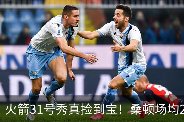 火箭31号秀真捡到宝！桑顿场均21.2分+3抢断，3大亮点施压谢泼德