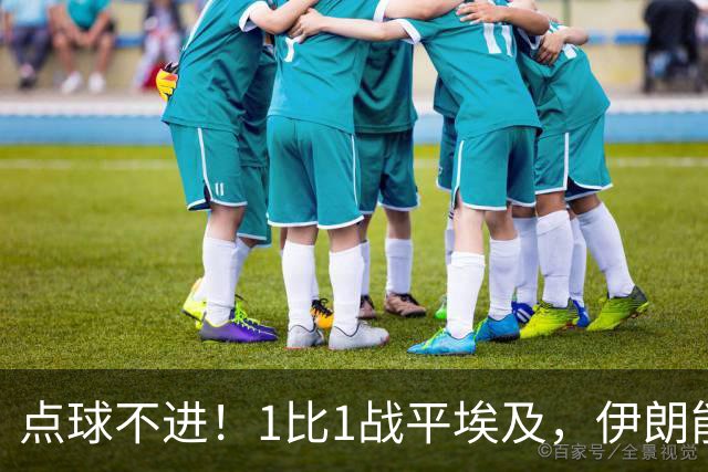 点球不进！1比1战平埃及，伊朗能否晋级只能留给命运