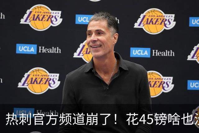 热刺官方频道崩了！花45镑啥也没看着，球迷集体开喷：还我8500万新援世界波