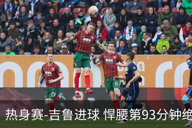 热身赛-吉鲁进球 悍腰第93分钟绝杀 法国2-1险胜