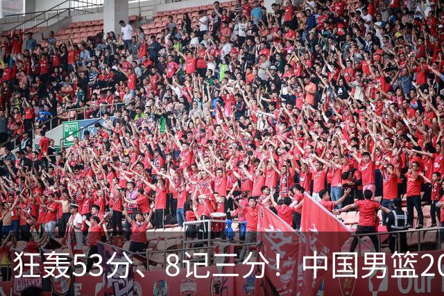 狂轰53分、8记三分！中国男篮20岁2米前锋崛起：崔永熙最佳接班人