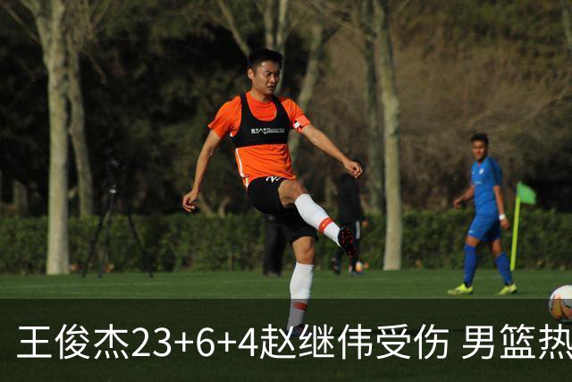 王俊杰23+6+4赵继伟受伤 男篮热身赛击败澳大利亚