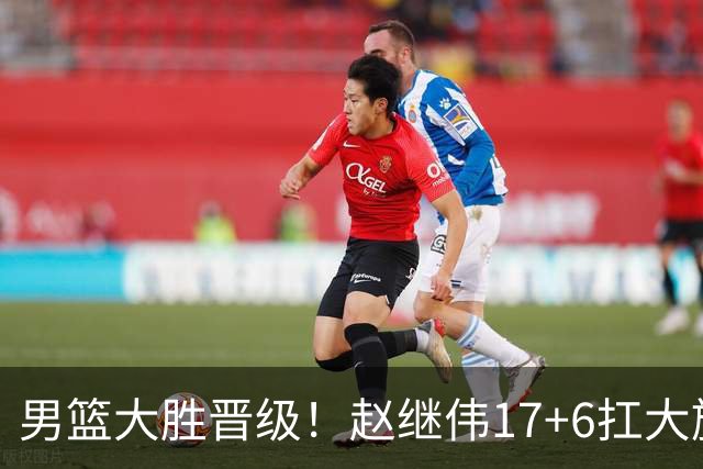 男篮大胜晋级！赵继伟17+6扛大旗，杨瀚森低迷，高诗岩可以离开了