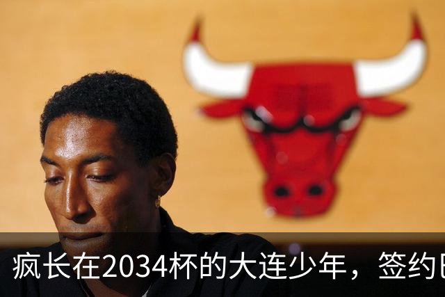 疯长在2034杯的大连少年，签约巴萨46年第一人，绽放中国足球雪莲