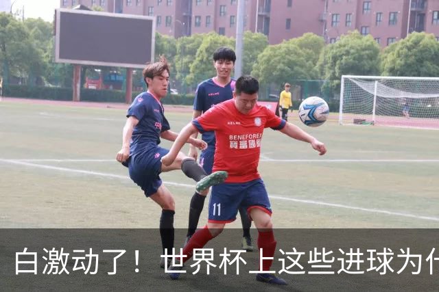 白激动了！世界杯上这些进球为什么会被判无效？