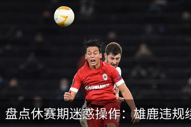 盘点休赛期迷惑操作：雄鹿违规续约特伦特？拓荒要莫兰特何意味？