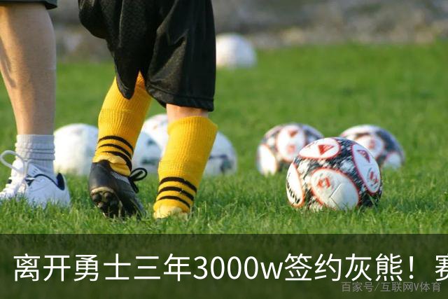 离开勇士三年3000w签约灰熊！赛场细节拆解波斯特