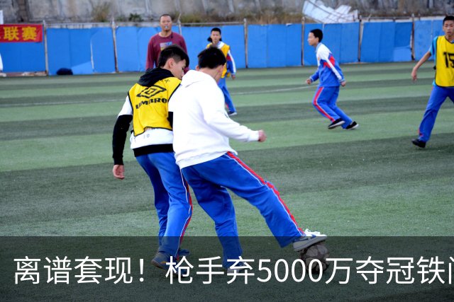 离谱套现！枪手弃5000万夺冠铁闸，2100万截胡利物浦全能神卫