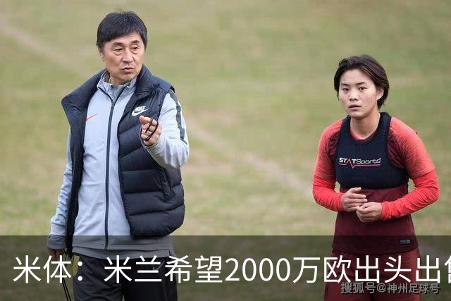 米体：米兰希望2000万欧出头出售希门尼斯，阿莫林希望留下恩昆库