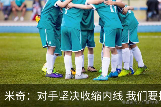 米奇：对手坚决收缩内线 我们要把球传给空位球员并持续冲击篮筐