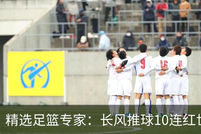 精选足篮专家：长风推球10连红世界杯近5中4