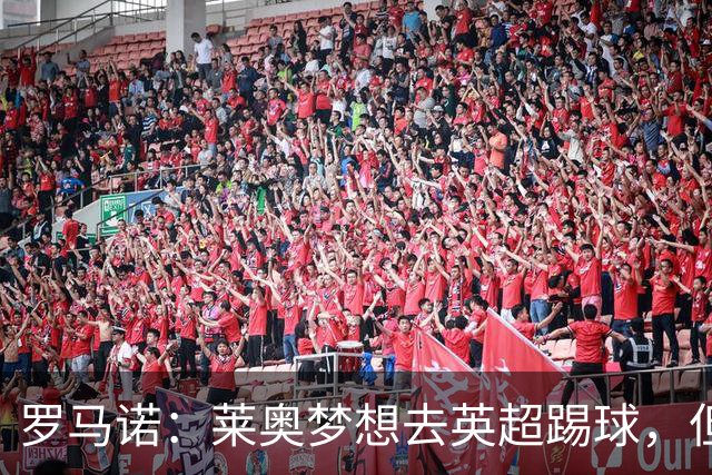 罗马诺：莱奥梦想去英超踢球，但与任何英超队都尚未有实质性谈判