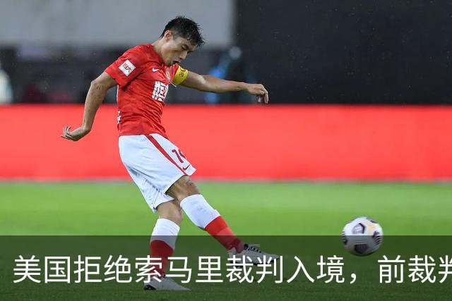 美国拒绝索马里裁判入境，前裁判：国际足联不能凌驾于任何国家