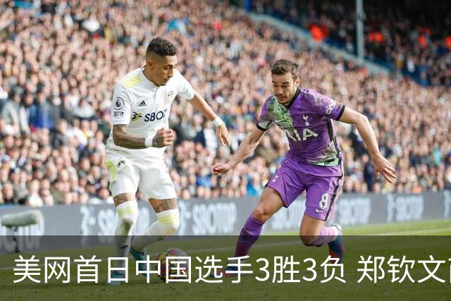 美网首日中国选手3胜3负 郑钦文商竣程成功进次轮