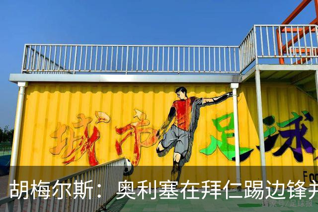 胡梅尔斯：奥利塞在拜仁踢边锋并非大材小用，是世上最好球员之一
