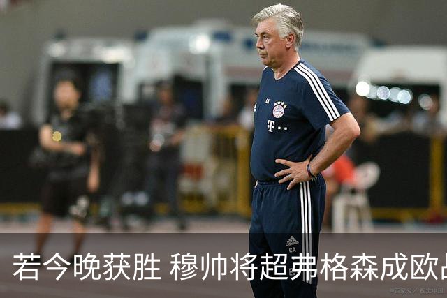 若今晚获胜 穆帅将超弗格森成欧战胜场最多主帅