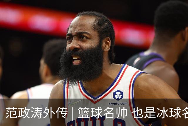 范政涛外传 | 篮球名帅 也是冰球名帅