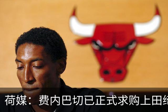 荷媒：费内巴切已正式求购上田绮世，但关键在于球员个人意愿