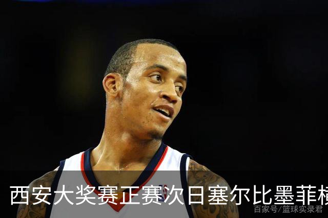 西安大奖赛正赛次日塞尔比墨菲横扫 奥沙利文5-2