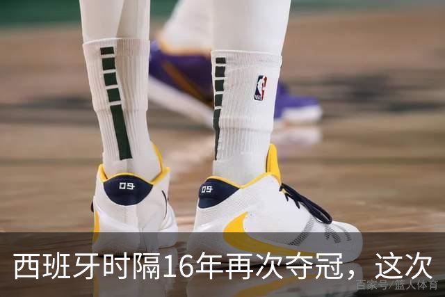 西班牙时隔16年再次夺冠，这次“西班牙王朝”和16年前有哪些异同？能否建立更长期的统治？