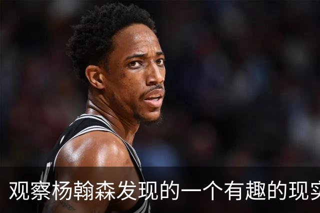 观察杨翰森发现的一个有趣的现实