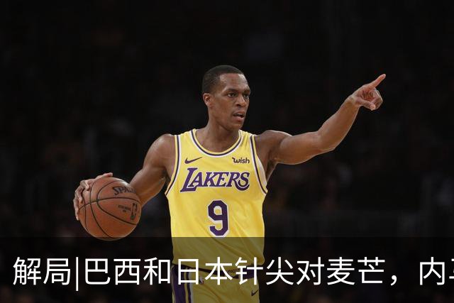 解局|巴西和日本针尖对麦芒，内马尔将成为取胜之匙？