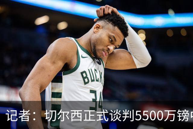 记者：切尔西正式谈判5500万镑中卫 阿森纳仍在追赶