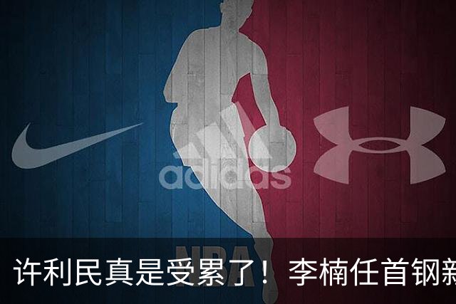许利民真是受累了！李楠任首钢新主帅，赵睿态度亮了，这次争冠真难了