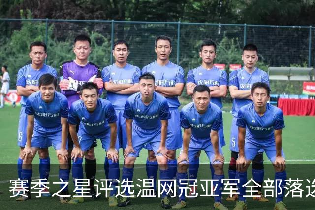 赛季之星评选温网冠亚军全部落选，纳达尔为阿卡同意网协主席斗嘴