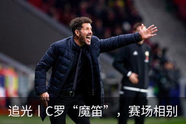 追光丨C罗“魔笛”，赛场相别