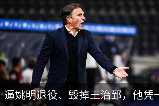 逼姚明退役、毁掉王治郅，他凭一己之力令中国篮球倒退了20年？