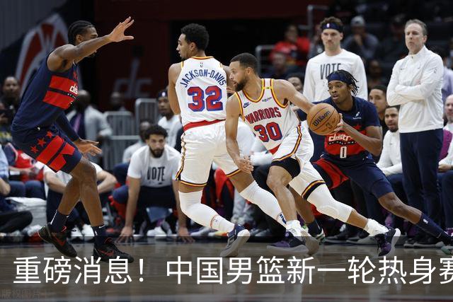 重磅消息！中国男篮新一轮热身赛确定，三大核心归队，球迷直言需正视态度
