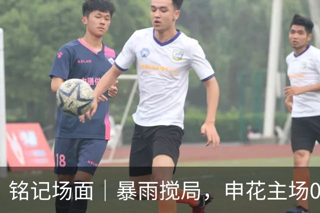 铭记场面｜暴雨搅局，申花主场0比2不敌津门虎