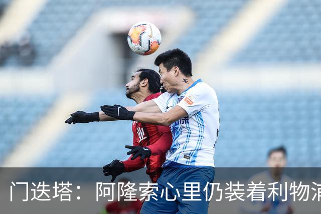 门迭塔：阿隆索心里仍装着利物浦，认为其未来可能执教红军
