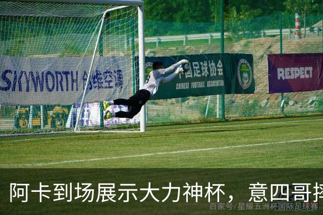 阿卡到场展示大力神杯，意四哥摔拍撕衣还是输，仨名将夺赛季首冠