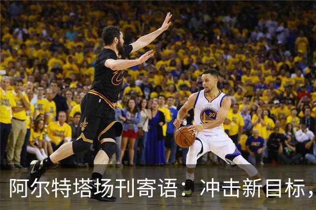 阿尔特塔场刊寄语：冲击新目标，将阿森纳带向新维度