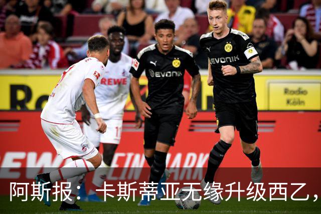 阿斯报：卡斯蒂亚无缘升级西乙，皇马对比赛中的判罚感到愤怒