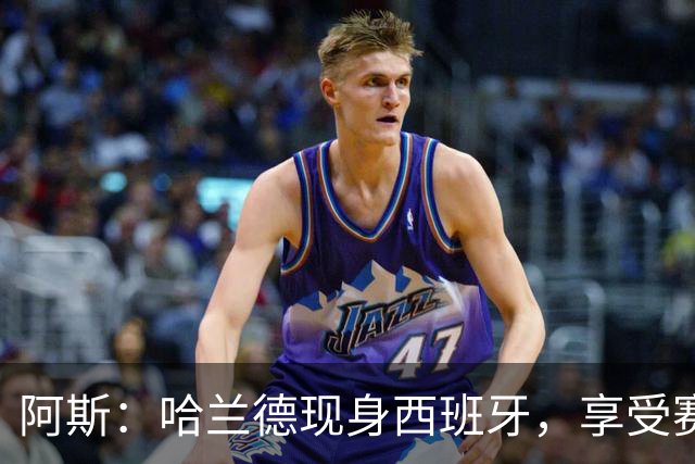 阿斯：哈兰德现身西班牙，享受赛季开始前的最后几天假期
