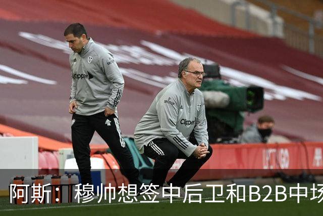 阿斯：穆帅想签中后卫和B2B中场，巴斯托尼、恩佐和M费都是目标