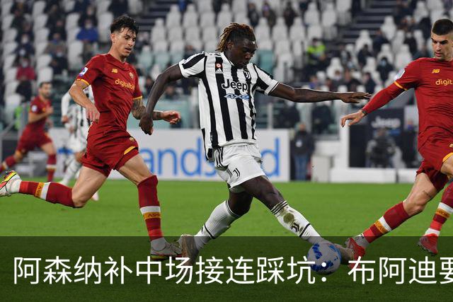 阿森纳补中场接连踩坑：布阿迪要9.06亿元，吉马良斯纽卡死咬不放