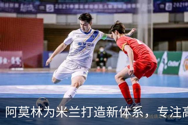 阿莫林为米兰打造新体系，专注高强度前场压迫，关注多名年轻球员