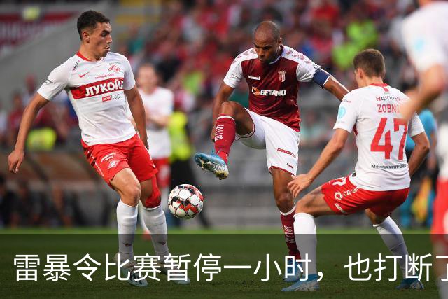 雷暴令比赛暂停一小时，也打断了申花的状态，0比2不敌津门虎似乎是一个意外