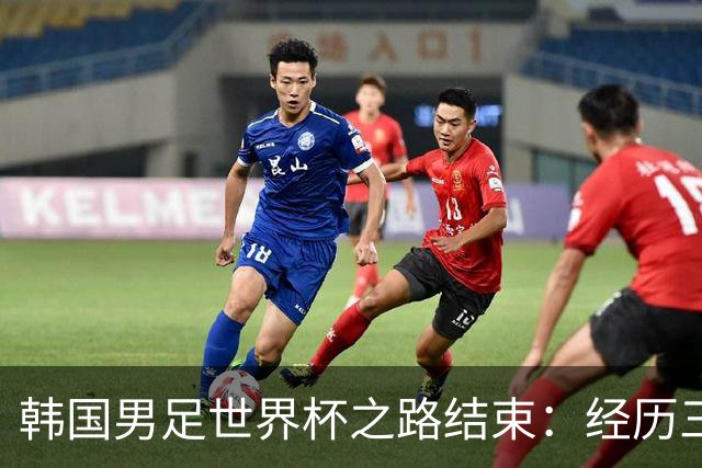 韩国男足世界杯之路结束：经历三天等待，连收七个坏消息