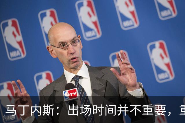 马丁内斯：出场时间并不重要，重要的是所有人都能帮助球队