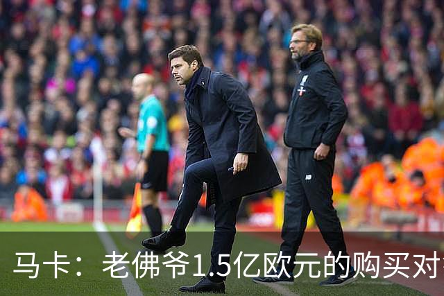 马卡：老佛爷1.5亿欧元的购买对象是阿尔瓦雷斯，但马竞不愿放人
