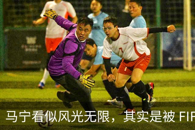 马宁看似风光无限，其实是被 FIFA 耍了，国足球迷还在觉得光荣？