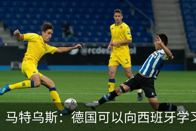 马特乌斯：德国可以向西班牙学习，我们也拥有优秀的年轻球员