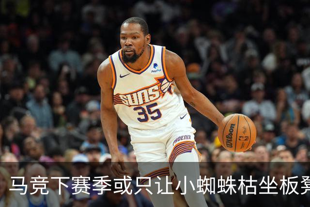 马竞下赛季或只让小蜘蛛枯坐板凳 球员仅随队训练不违约